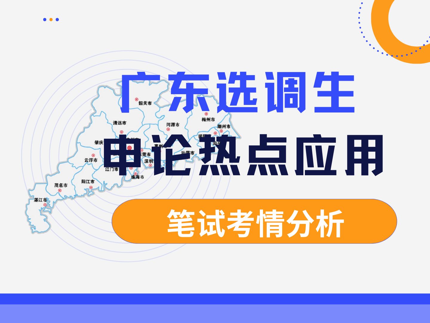 今年的广东选调生必考广东省情, ,尤其是申论,六则材料全部围绕广东发展现状展开!根据往年考情金标尺预测三大 考点你一定要学,背了就能提分!...