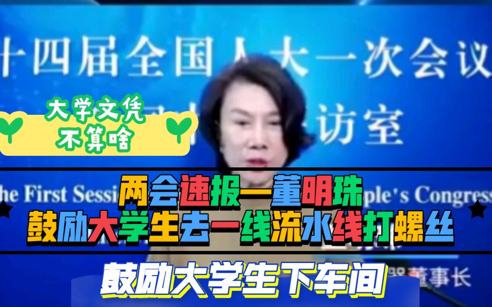 【两会速报董明珠】董明珠:大学生去流水线打螺钉没什么不可以,聪明人应该走基层.鼓励大学生去一线流水线大螺丝,大学文凭不算啥.你愿意去一线...