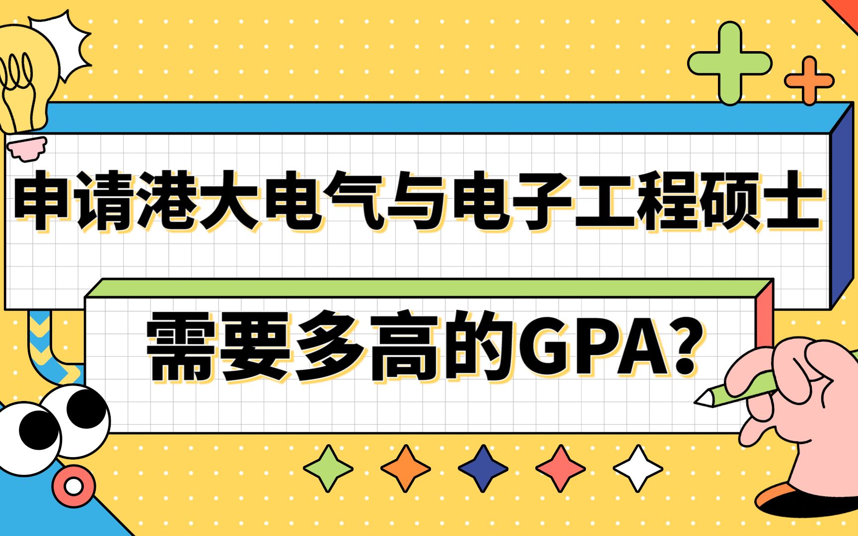 【香港留学】申请香港大学电气与电子工程需要多高的GPA?哔哩哔哩bilibili