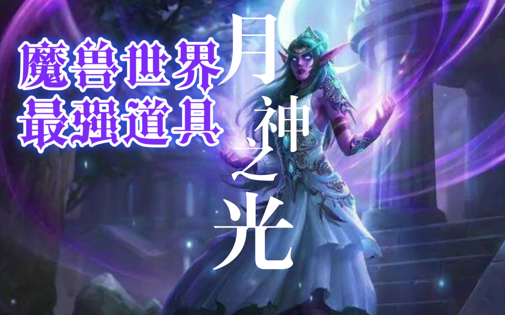 【夜幕】纳克萨玛斯开荒神器:月神之光,全团10秒无敌!还有谁?哔哩哔哩bilibili