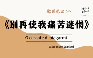 Tải video: 《别再使我痛苦迷惘》“O cessate di piagarmi