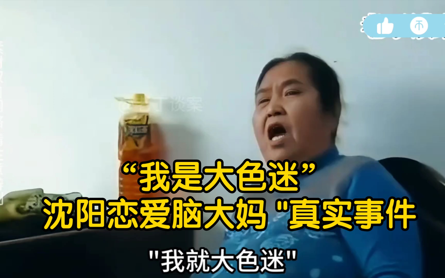 "我是大色迷":沈阳恋爱脑大妈02【真实事件】【炸裂】【搞笑】