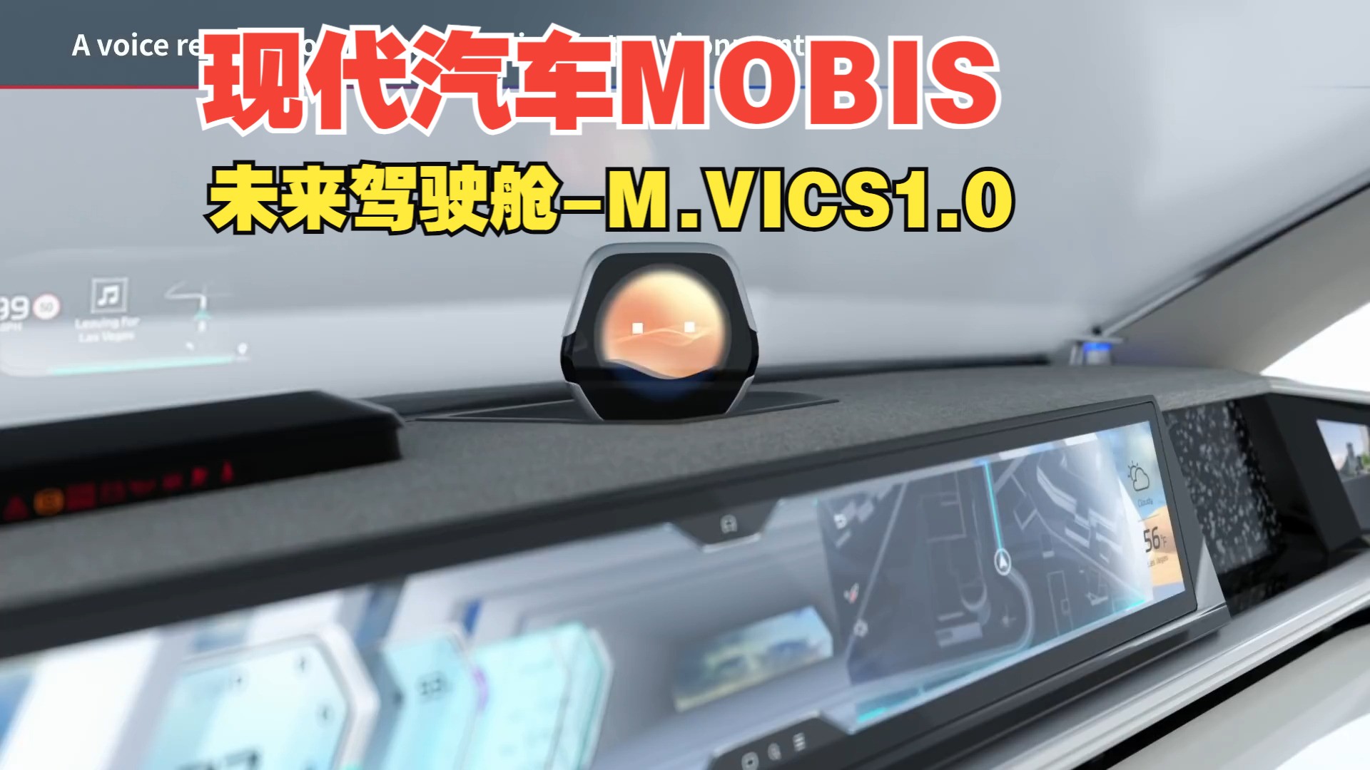 【MOBIS】未来驾驶舱设计—M.VICS 1.0哔哩哔哩bilibili