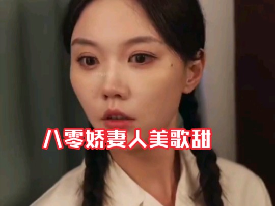 八零娇妻人美歌甜唱歌后续小提琴后续#八零娇妻人美歌甜后续大结局##穿越剧一口气看完整版无删减版全集哔哩哔哩bilibili