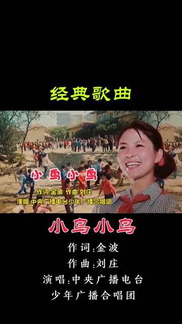 童年纯真记忆《小鸟小鸟》演唱:中央广播电台少年广播合唱团