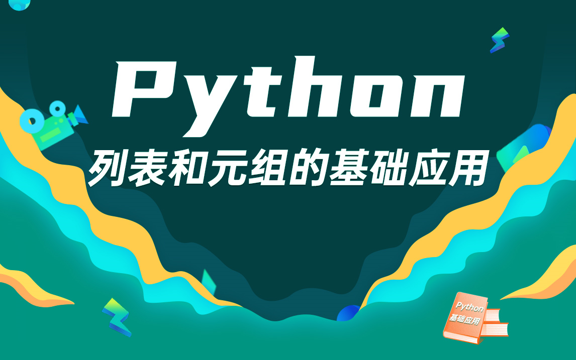 Python列表和元组的基础应用哔哩哔哩bilibili