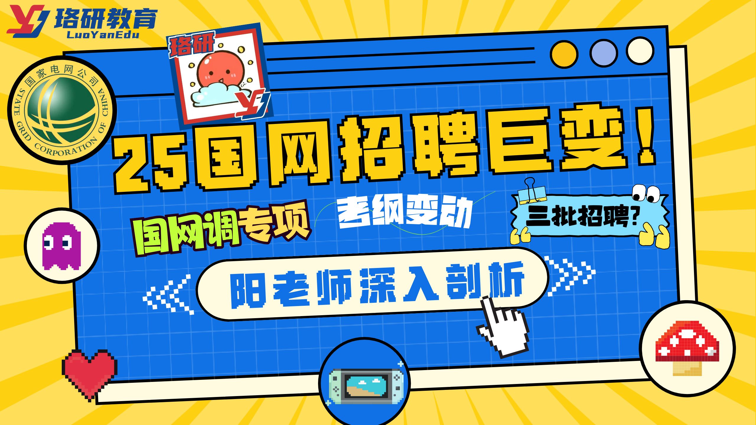 【25国网招聘巨变】看着一个视频就够了——阳老师刨析精简省流版||国家电网||国网||国网考试||电网||电气工程||电网考试||国网招聘哔哩哔哩bilibili