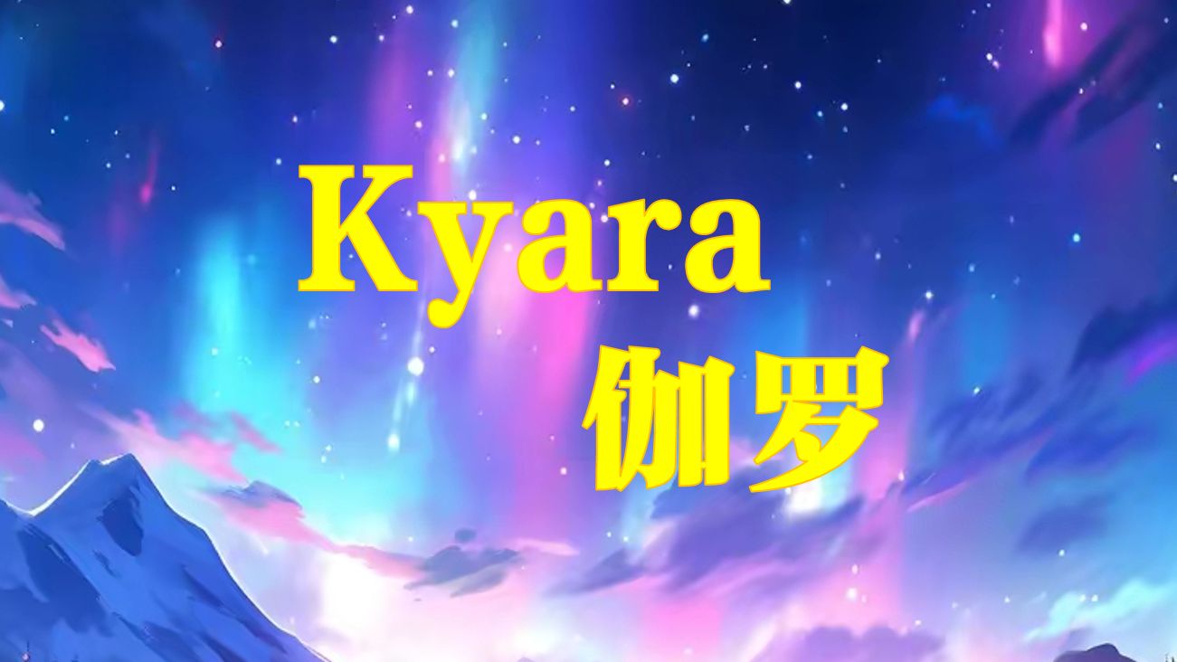 [图]【经典纯音乐】-Kyara-伽罗