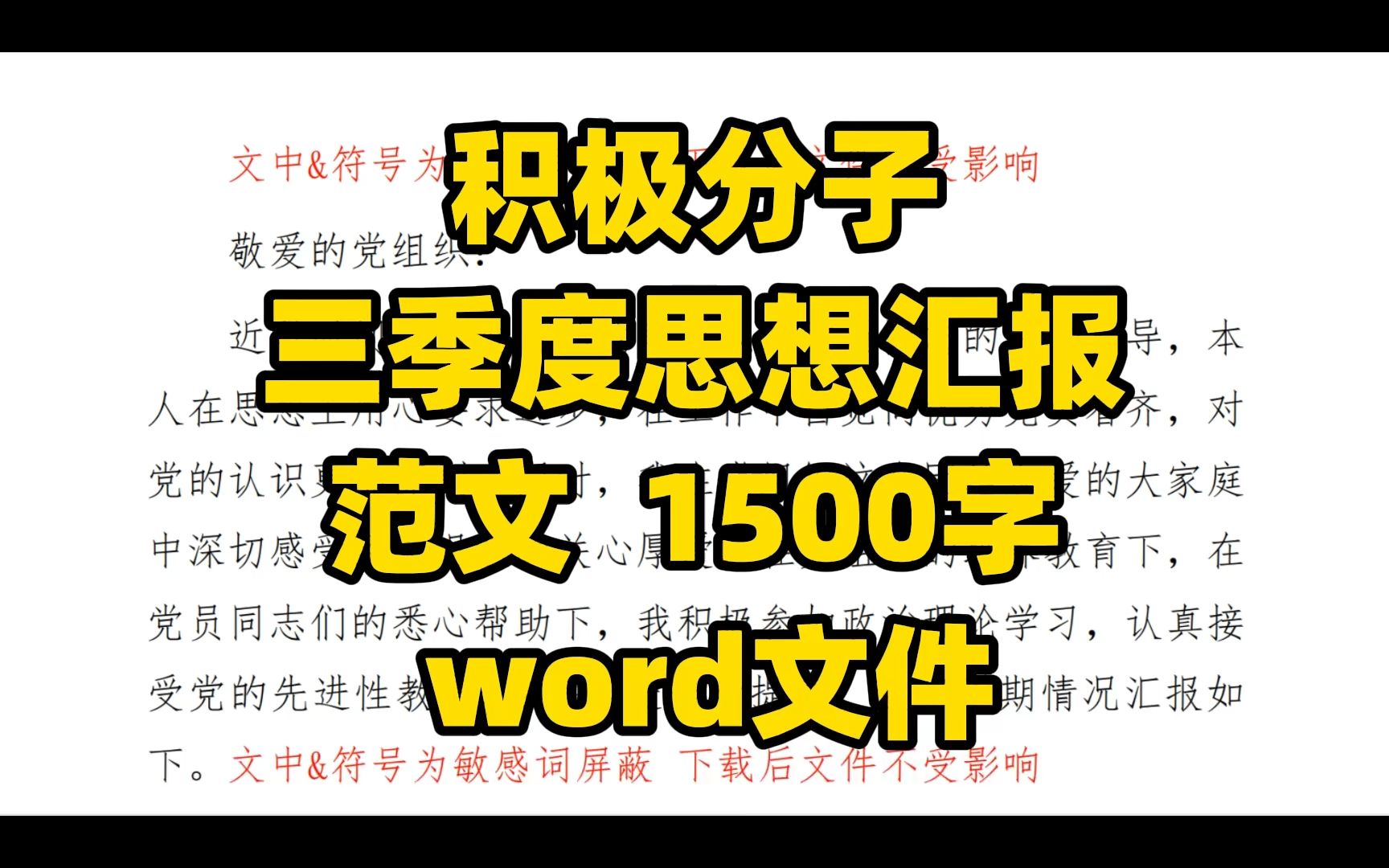 积极——分子三季度思想汇报范文,1500字,word文件哔哩哔哩bilibili