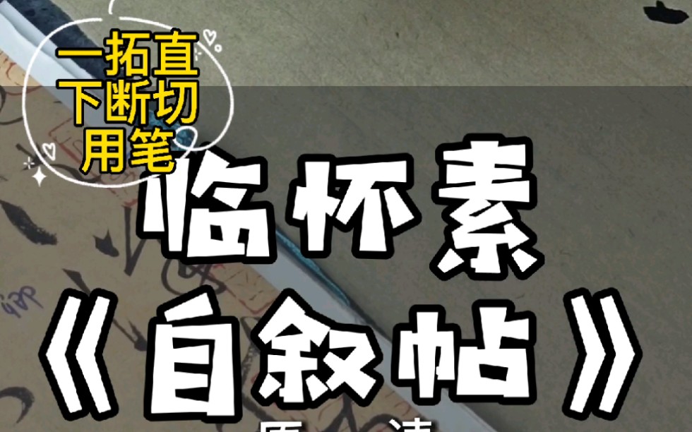 所谓行草的篆籀笔法也只是偏向,如果没有一拓直下笔法来破,会显得用笔单调哔哩哔哩bilibili