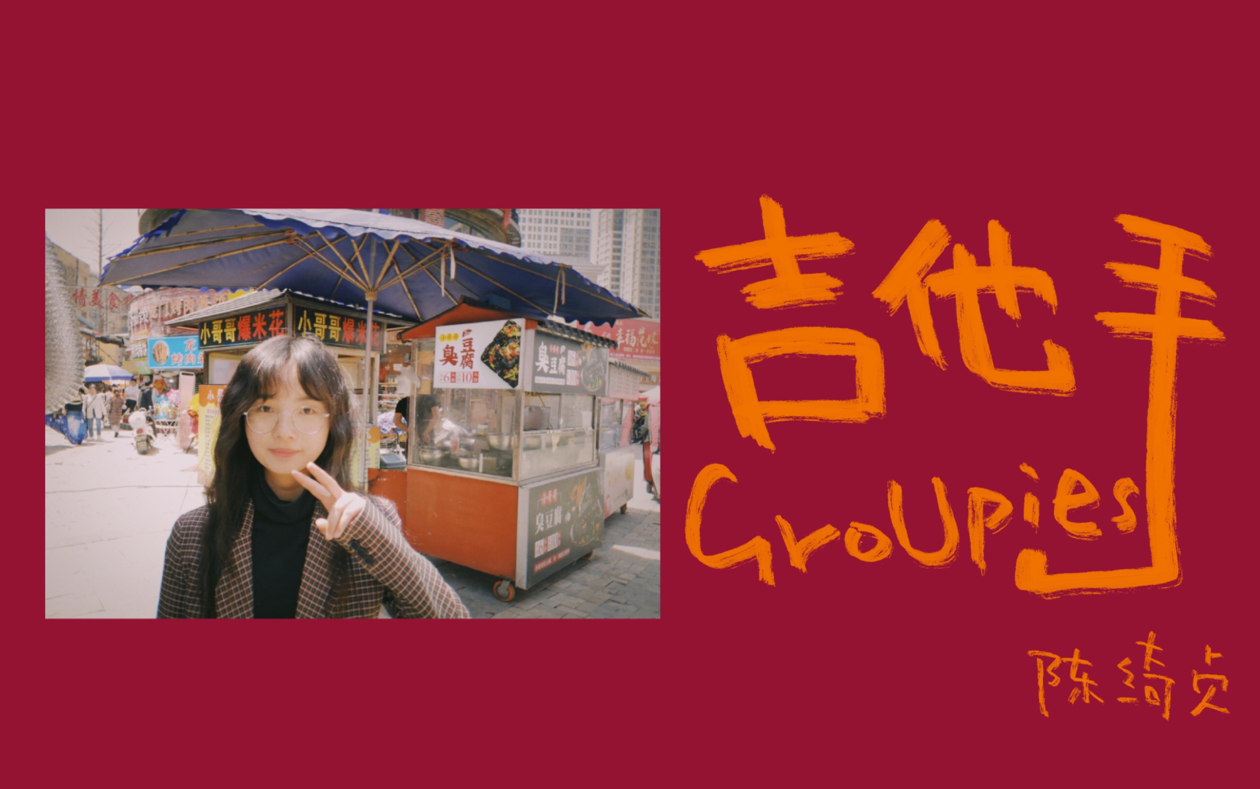 [图]吉他手Groupies-陈绮贞 //cover