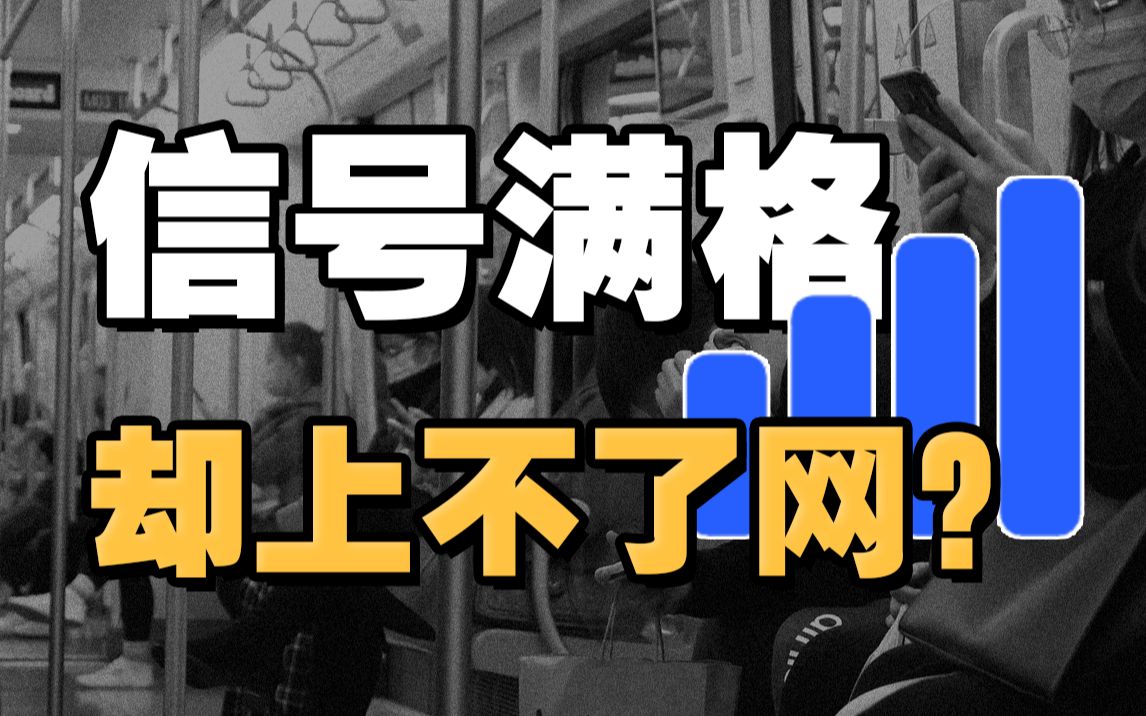 直击地铁通勤:手机信号满格,网速却为0,连乘车码都刷不出来?