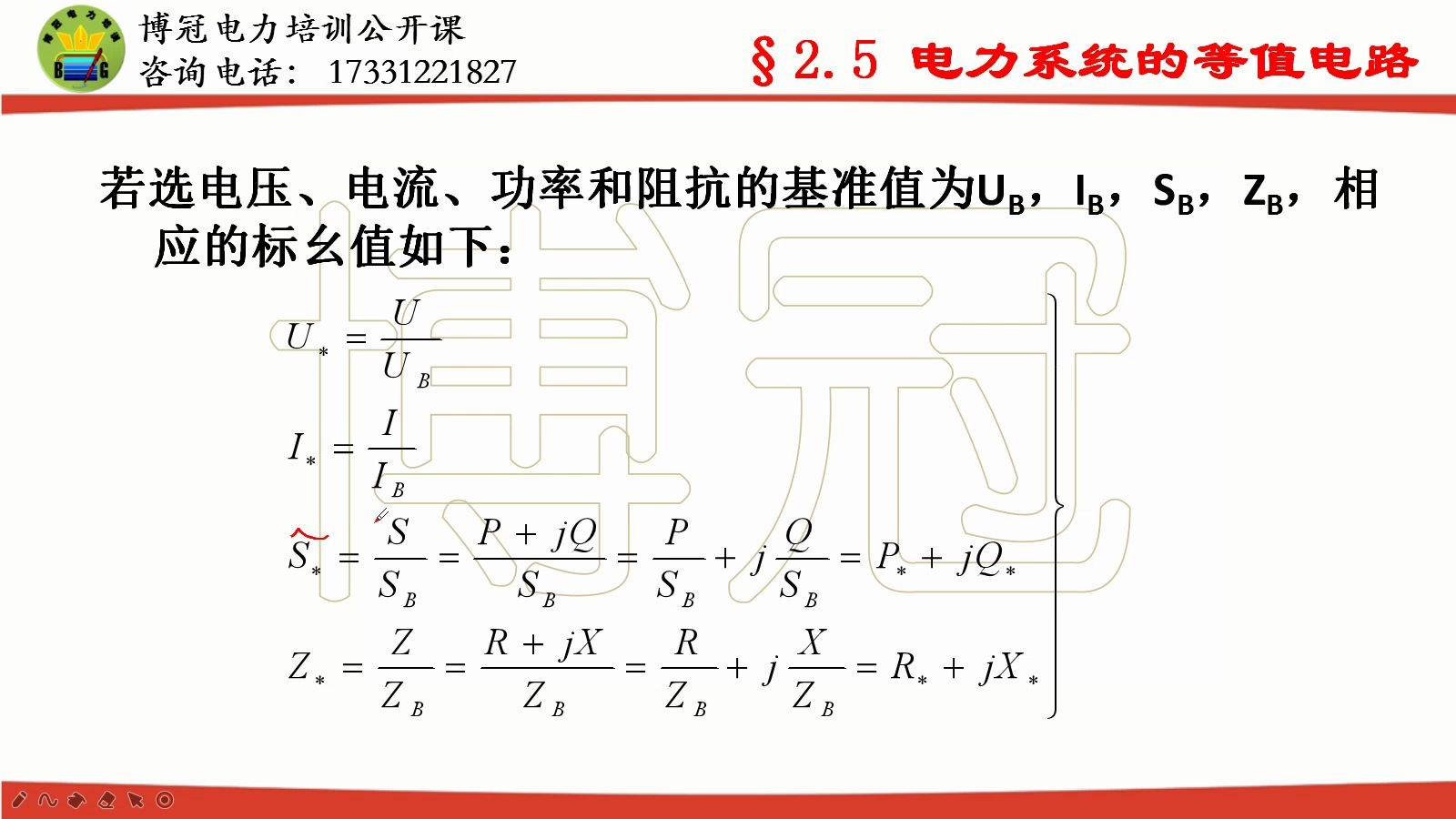 [图]国网备考-公开课-电力系统稳态分析-15-电力系统的等值电路（标么值）