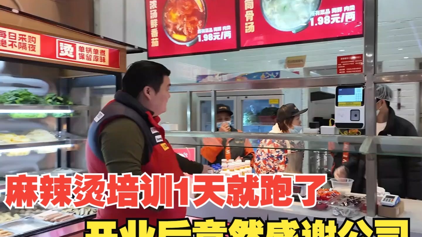 店员麻辣烫培训一天就跑了？第一天开业后竟然感谢公司！