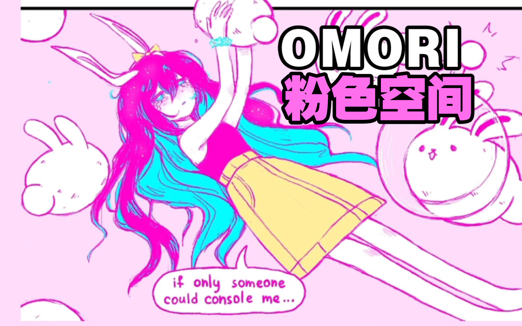 [图]【欢迎来到「粉色空间」】【OMORI同人漫画 中文翻译＋英文配音】【搬运】