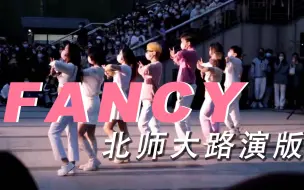 Download Video: 【FANCY】Twice演唱会竟开在北师大! | 校园随舞超嗨现场💕 | 不怕吵的点进来~