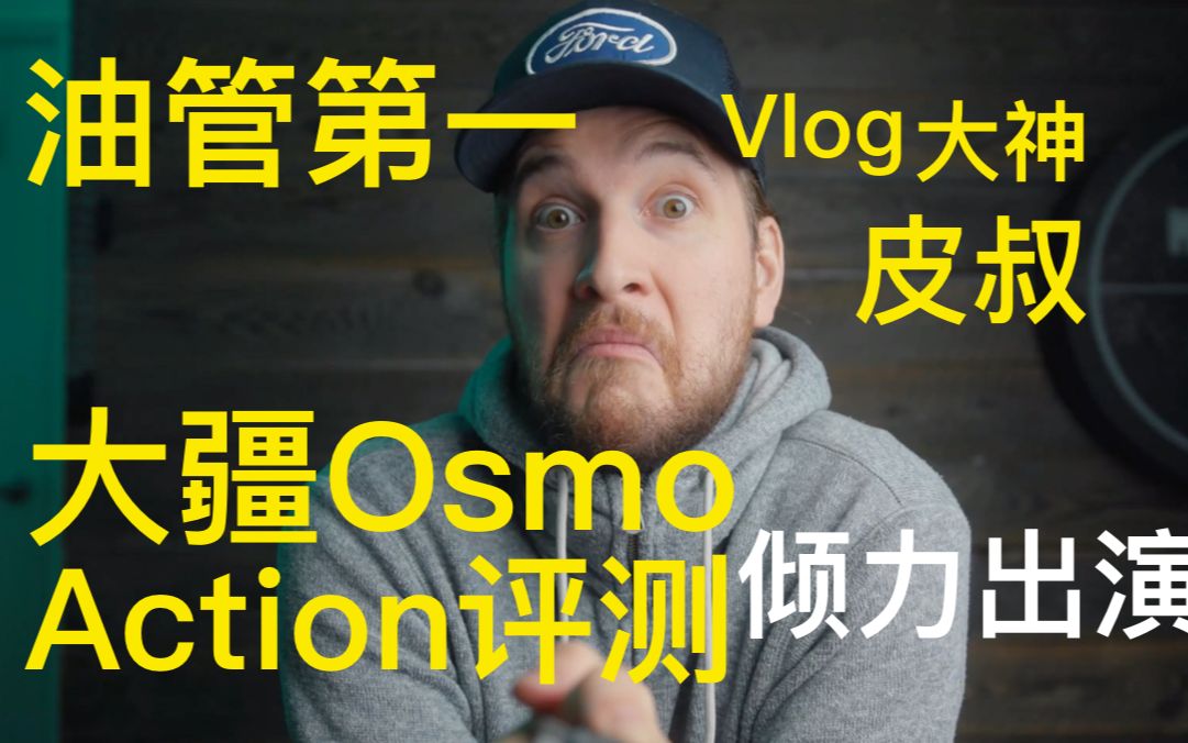 油管排名第一大疆Osmo Action上手体验视频 从拍vlog的角度评测 和Gopro Hero7的横向比较 来自vlog大神Peter 【中字翻译】哔哩哔哩bilibili