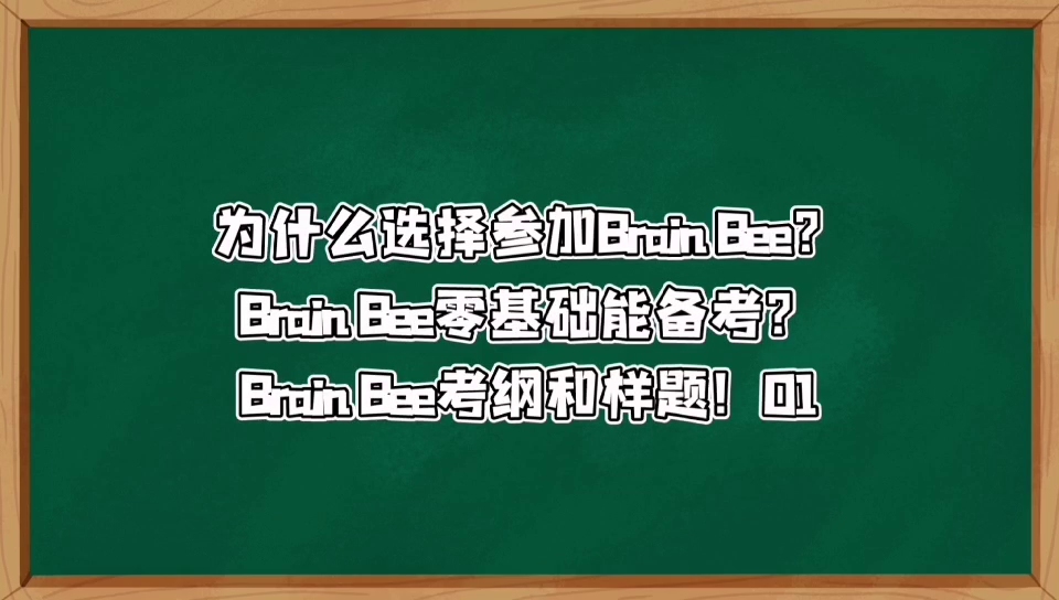 [图]为什么选择参加Brain Bee脑科学大赛？Brain Bee考纲和样题！