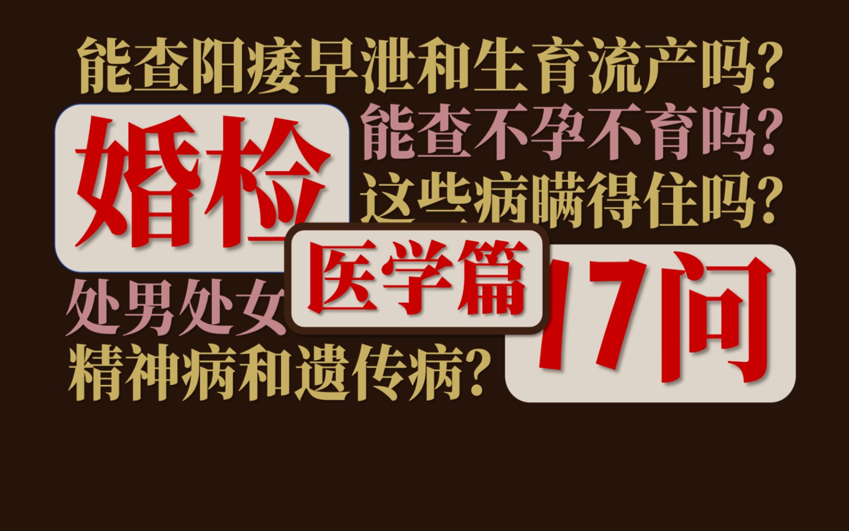 婚检医学问题17问┇能查精神病遗传病不孕不育性功能生育流产吗?隐瞒能否识破?哔哩哔哩bilibili