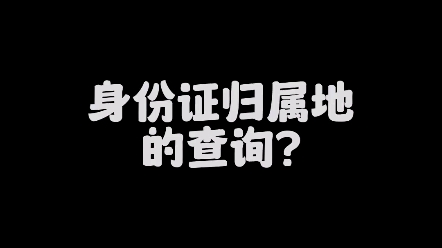 身份证归属地查询?哔哩哔哩bilibili