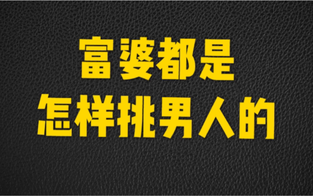 【华叔】富婆都是怎样挑男人的哔哩哔哩bilibili