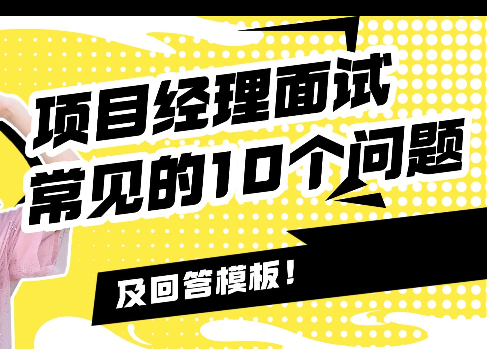 项目经理面试常见的十个问题以及回答模板哔哩哔哩bilibili