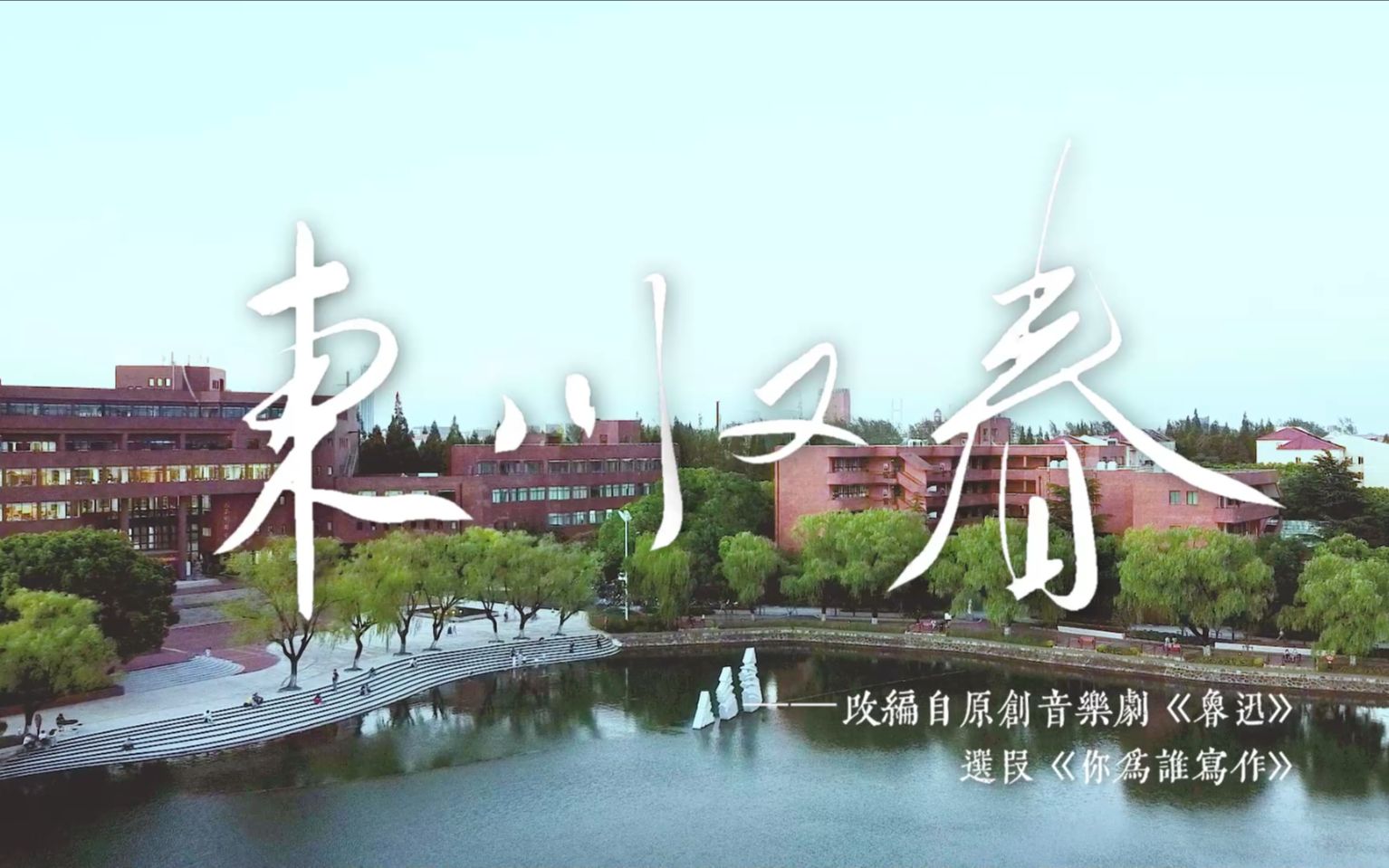 [图]交大学生抗疫原创音乐剧《东川又春》