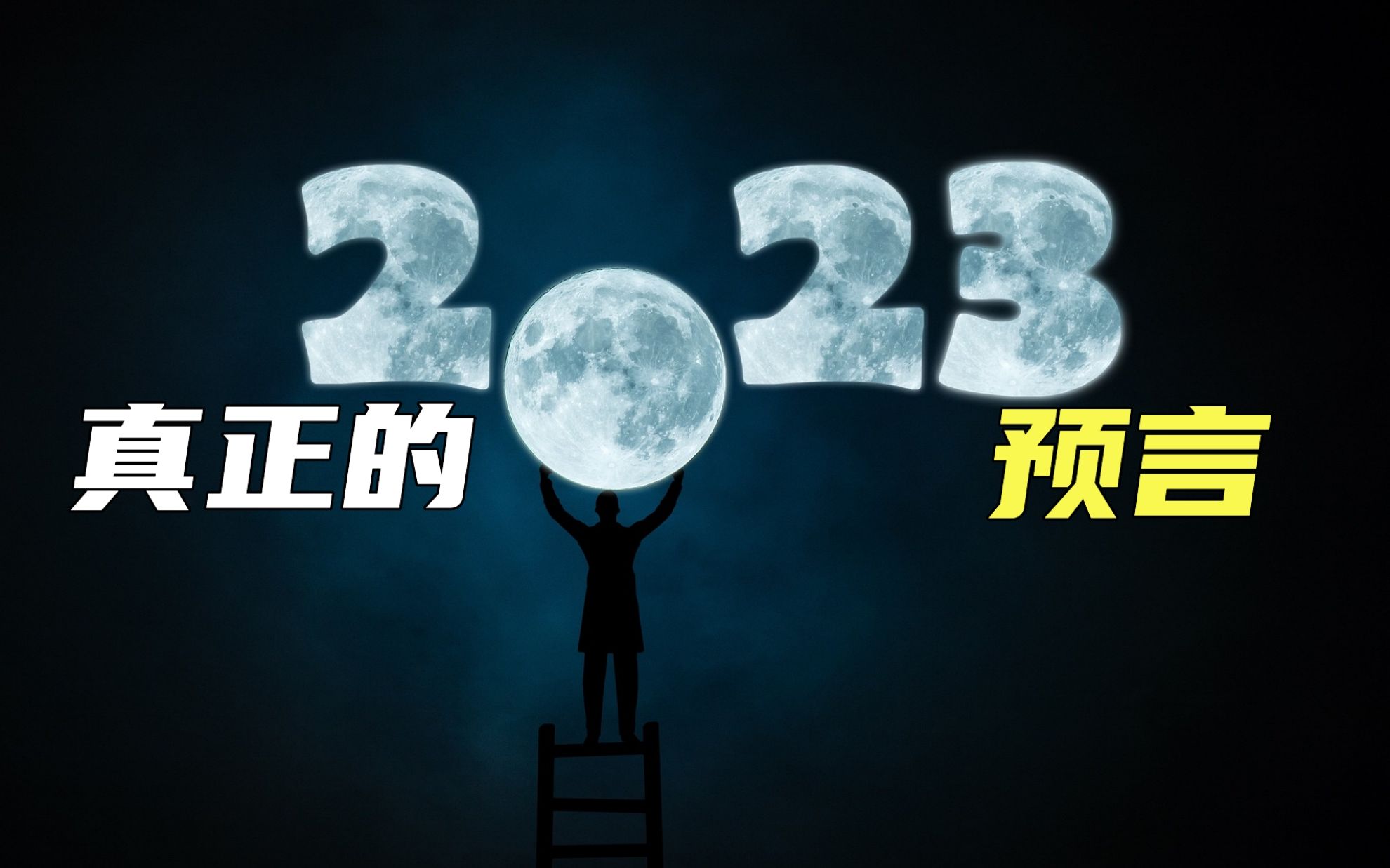 你需要知道的!真正的2023年预言,这一年会发生什么?哔哩哔哩bilibili