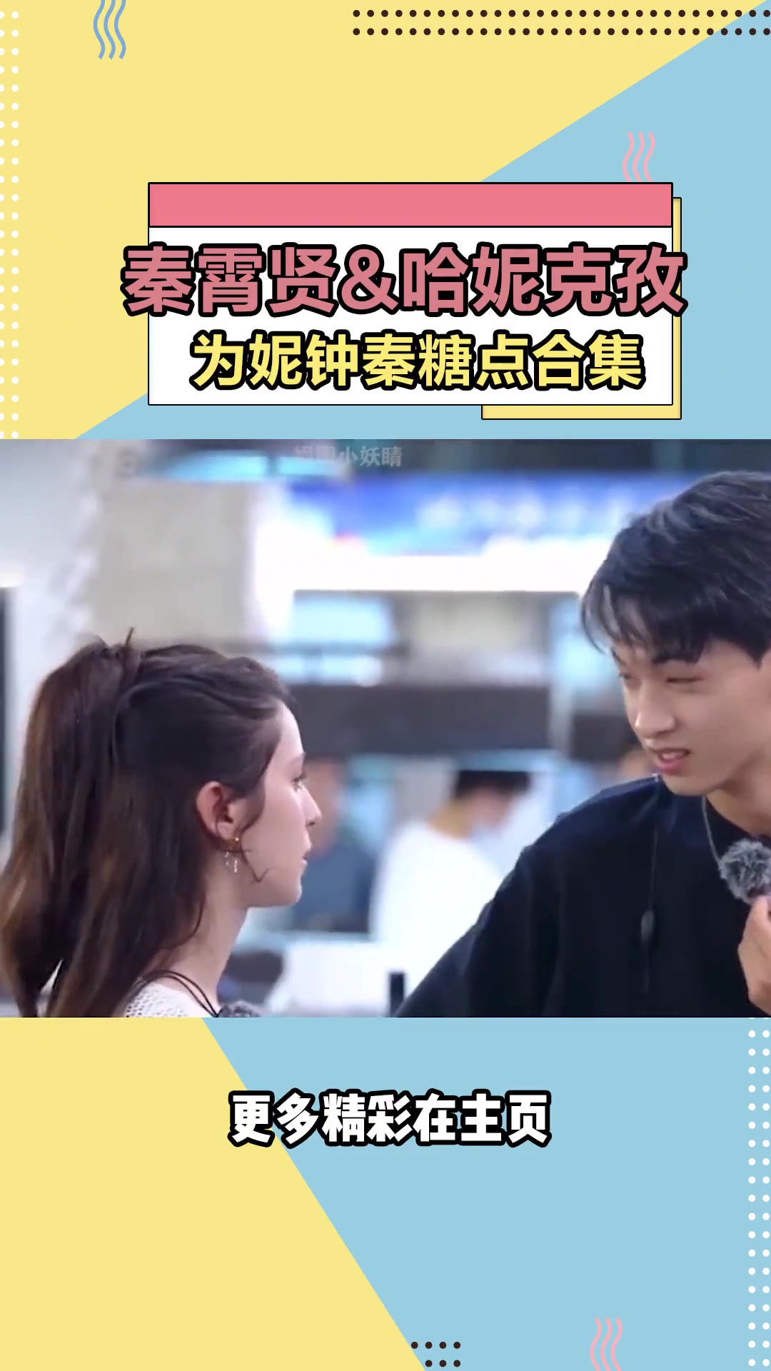 秦霄贤哈妮克孜为妮钟秦糖点合集神仙cp秦霄贤哈妮克孜磕糖综艺