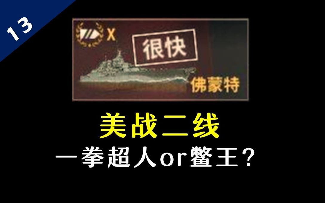 [图]【看舰13】美战二线，一拳超人？佛蒙特-明尼苏达-堪萨斯合集-更新中