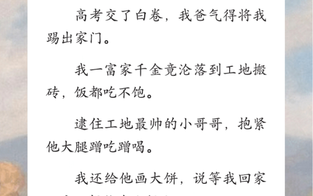 高考交了白卷,我爸气得将我踢出家门.我一富家千金竟沦落到工地搬砖,饭都吃不饱.逮住工地最帅的小哥哥,抱紧他大腿蹭吃蹭喝…哔哩哔哩bilibili