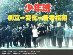 Download Video: 谁家少年的少年班｜竞赛“少年班”你真的都了解吗？