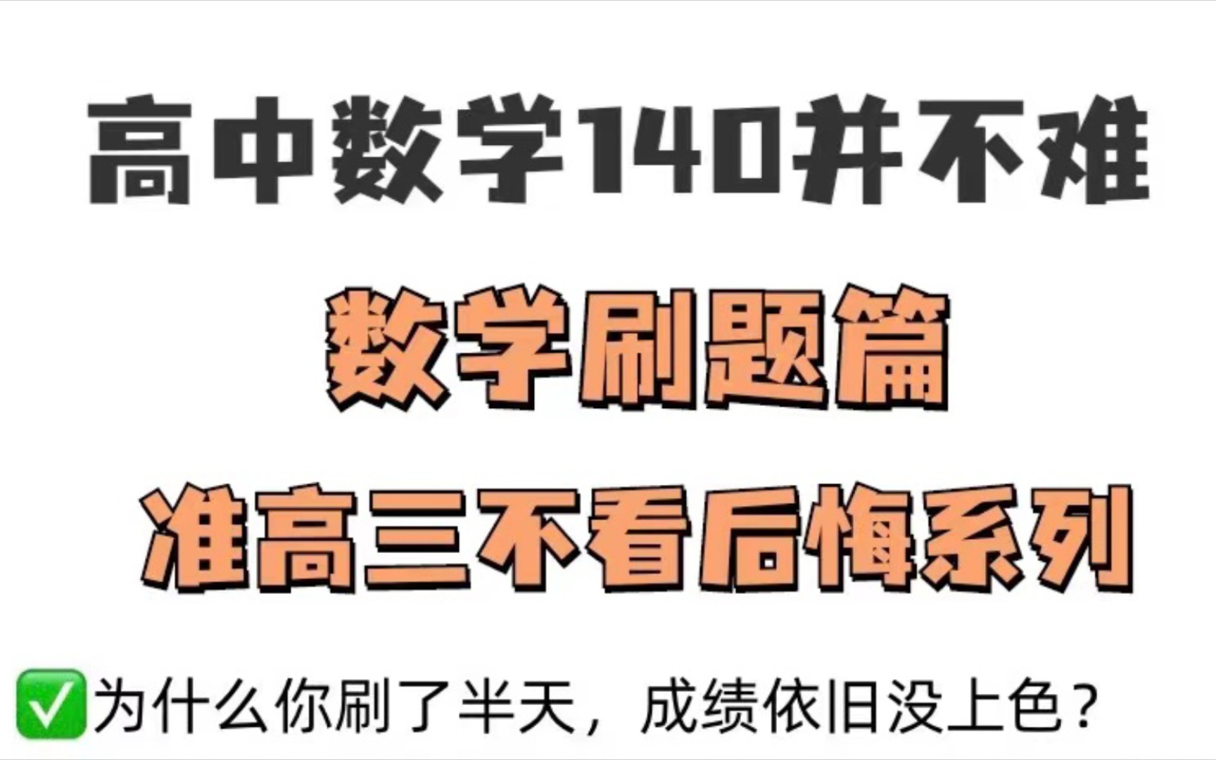 [图]高中数学140并不难，数学刷题篇，准高三不看后悔系列！