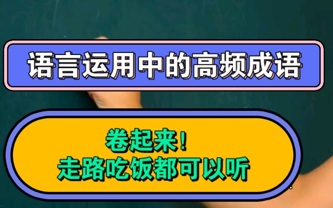 【高考语文】【有的放矢志记成语】语言运用中的高频成语哔哩哔哩bilibili