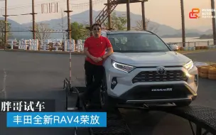 Скачать видео: 胖哥试车 丰田全新RAV4荣放