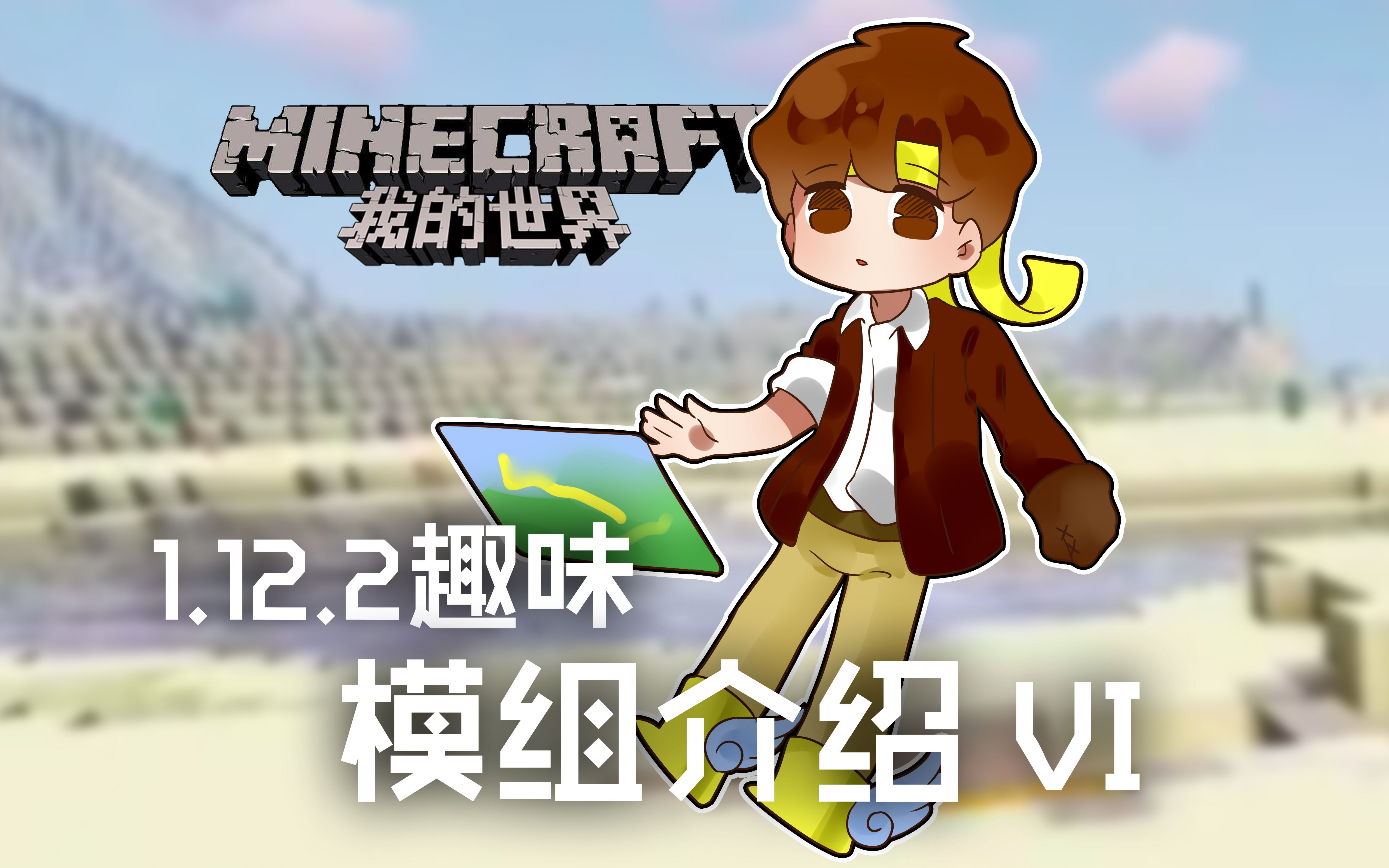 我的世界★minecraft《籽岷的112 2趣味模组介绍 vi》