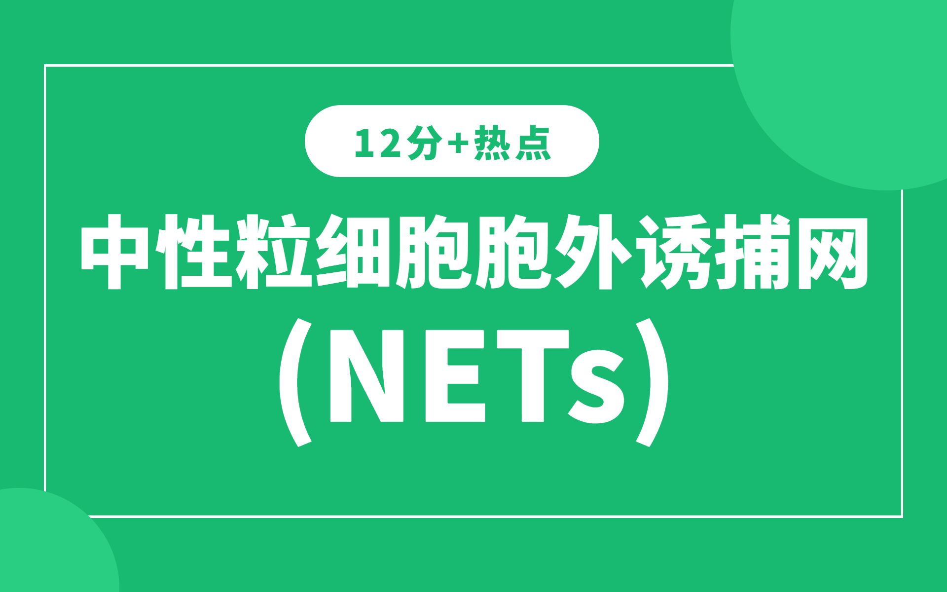 6张图就能发12分生信分析文章?!看来中性粒细胞胞外诱捕网(NETs)这一热点千万不能错过!/文献解读哔哩哔哩bilibili