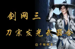 Download Video: 【剑网三/刀宗】刀宗发光武器合集