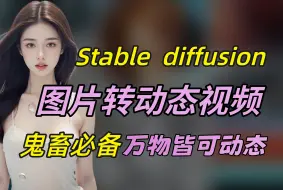 Download Video: 【Stable Diffusion】一个视频，只需要SD一个软件，让图片动起来，适合小白的精细教程，一分钟教会你用sd图片转动态！