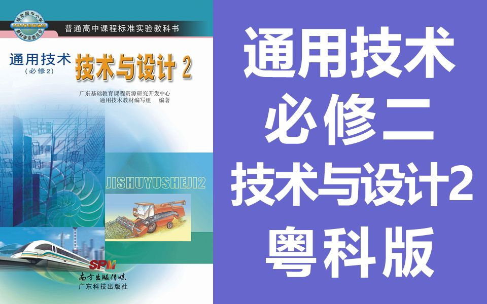 高中通用技术 必修二 技术与设计2 粤科版 粤教版 广东科技出版社 高一 高二 通用技术 必修2 教学视频(教资考试)哔哩哔哩bilibili