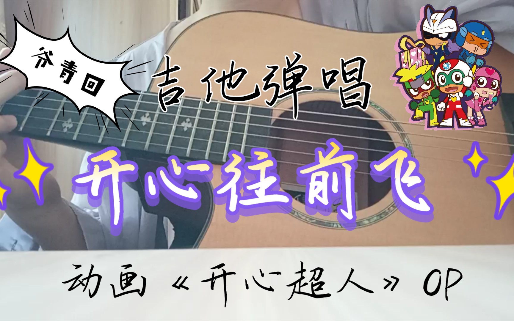 【吉他弹唱】《开心往前飞》——动画《开心超人》op 我愿称之为"爷青
