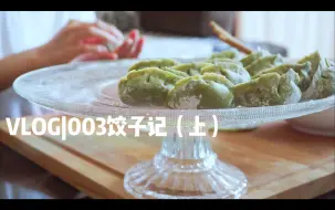 Download Video: 葛布|VLOG003-饺子记（上）