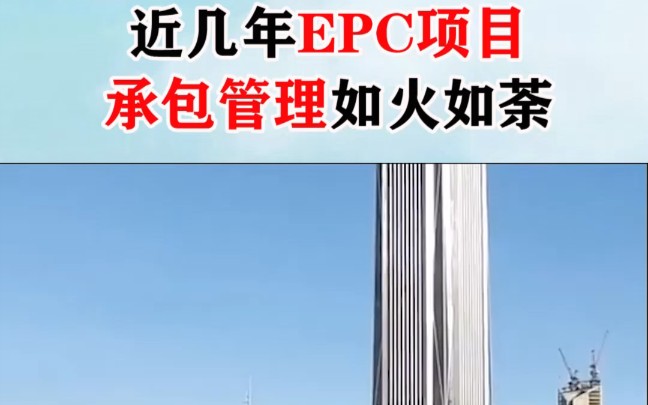 EPC项目承包管理,必火哔哩哔哩bilibili