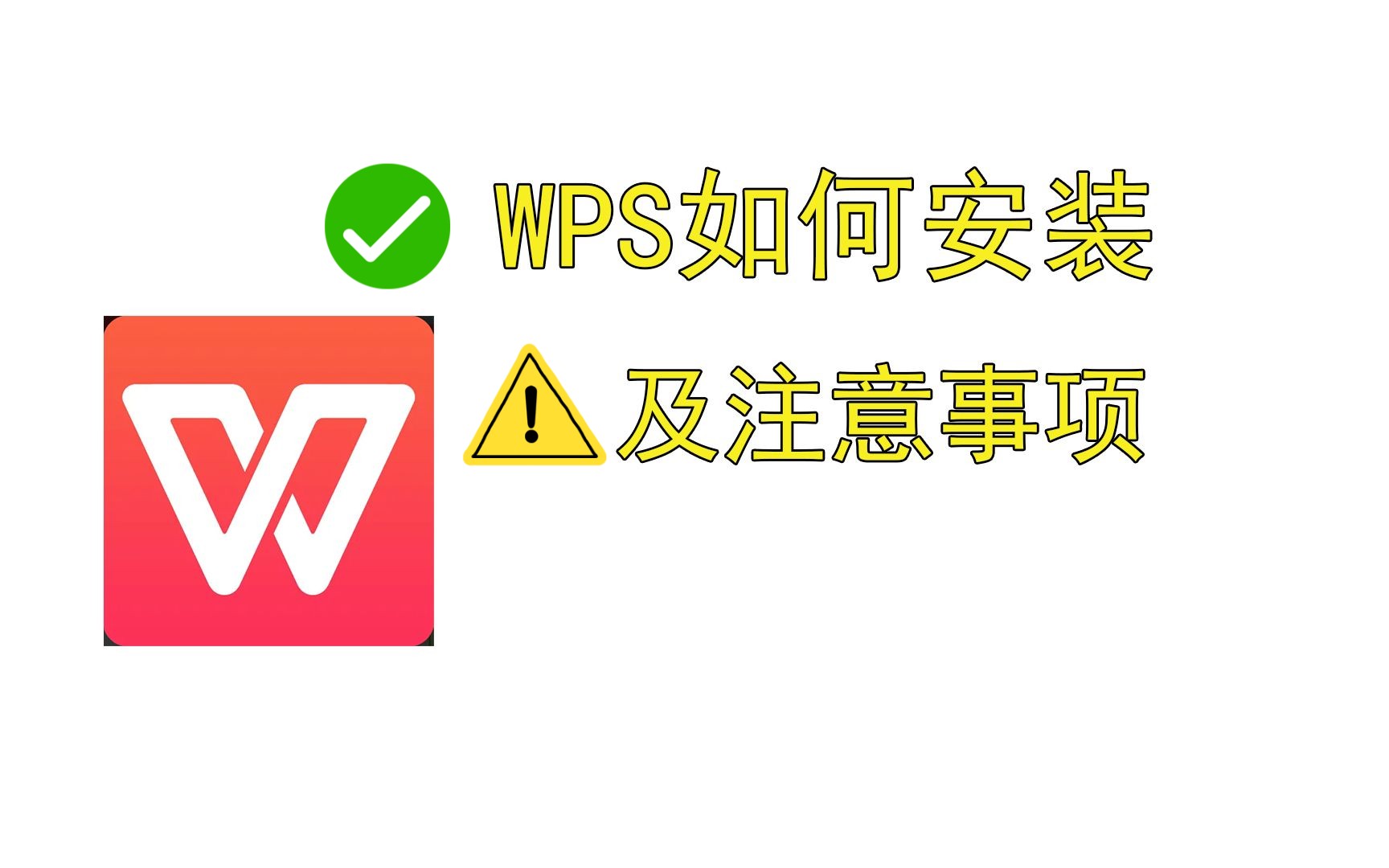 WPS软件安装技巧,WPS如何正确安装及注意事项哔哩哔哩bilibili