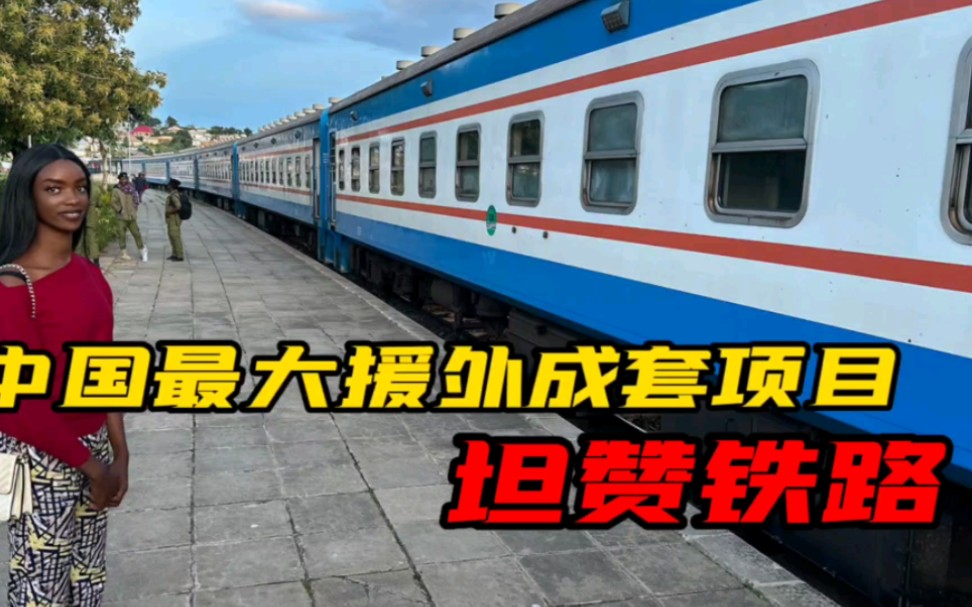 亲身走一遭,援非的坦赞铁路!真的自豪,每节车厢都有中国国旗!