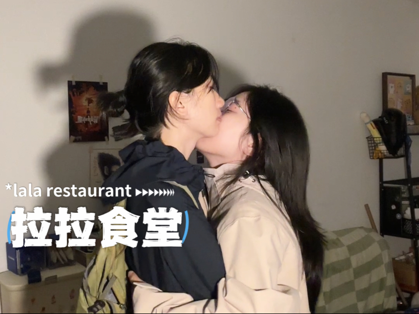 【拉拉食堂】两个做饭天才的恋爱哔哩哔哩bilibili