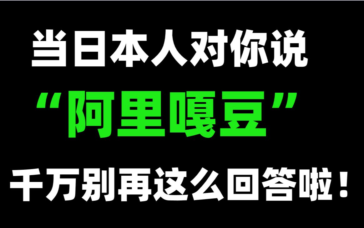 为什么在日本“不客气”千万别乱说?!哔哩哔哩bilibili