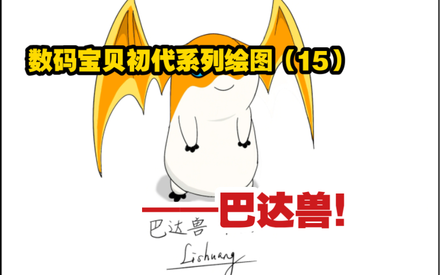 【数码宝贝】初代系列绘图(15)——巴达兽!哔哩哔哩bilibili