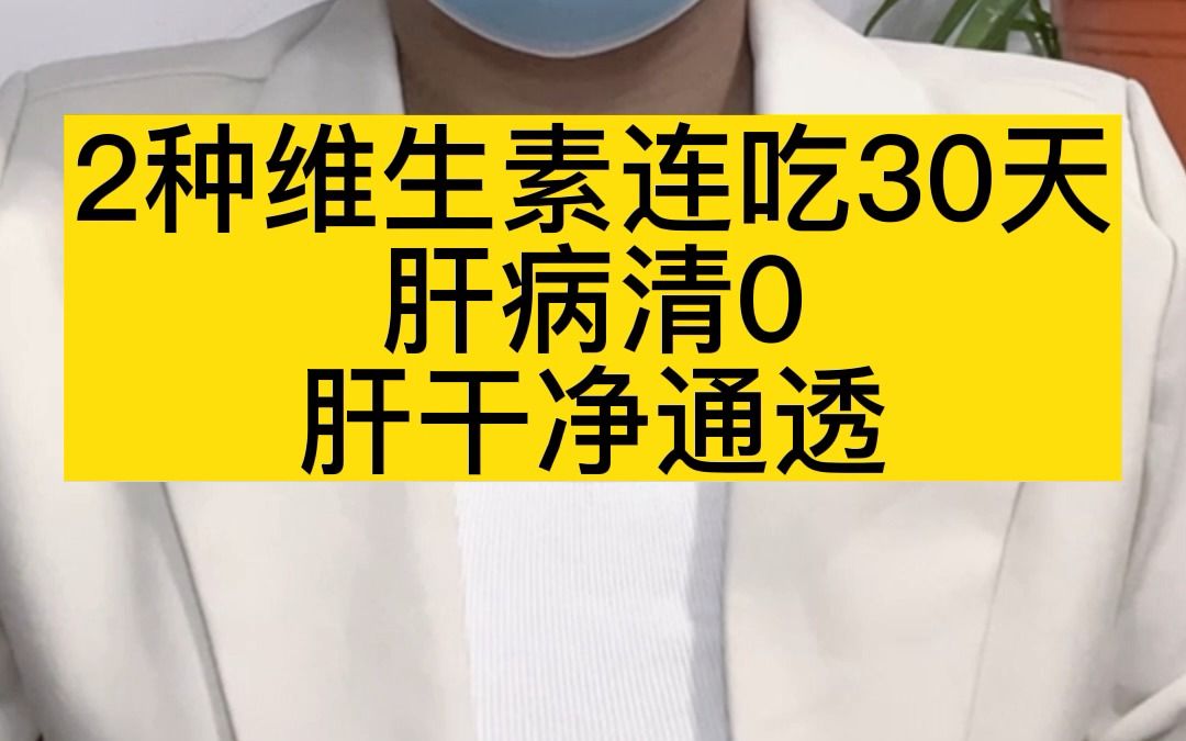 2种维生素,连吃30天,肝病清0,肝干净通透哔哩哔哩bilibili