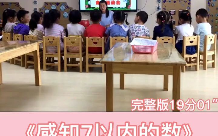 幼师一等奖公开课 中班 科学|数学《感知7以内的数》一等奖公开课 活泼可爱的老师给小朋友们带来一节有意思的课 幼教资源共享 幼儿数学 幼儿园公开课 幼...